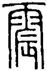 震,王福庵 ,書法字典